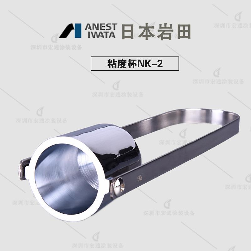 ANEST IWATA日本岩田粘度杯NK-2测油漆涂料粘度工具 原装正品