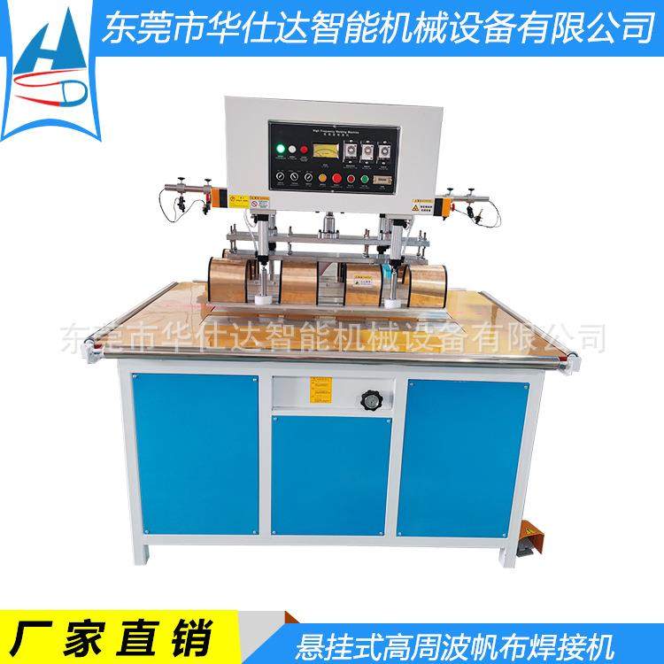 高周波悬挂式帆布焊接机 活动式高频篷布热合机