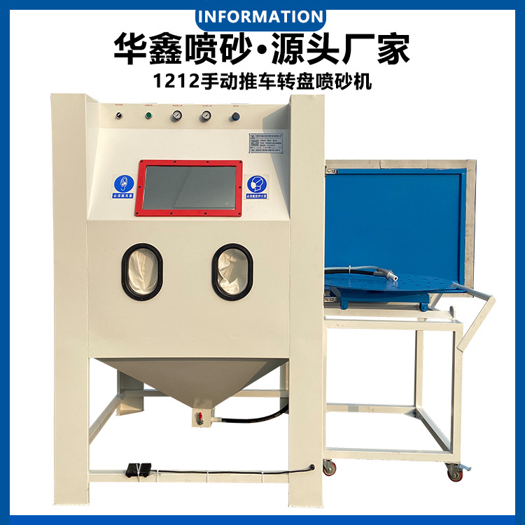 东莞厂家定制多用途手动推车转盘喷砂机镀膜伞五金模具小型打砂机
