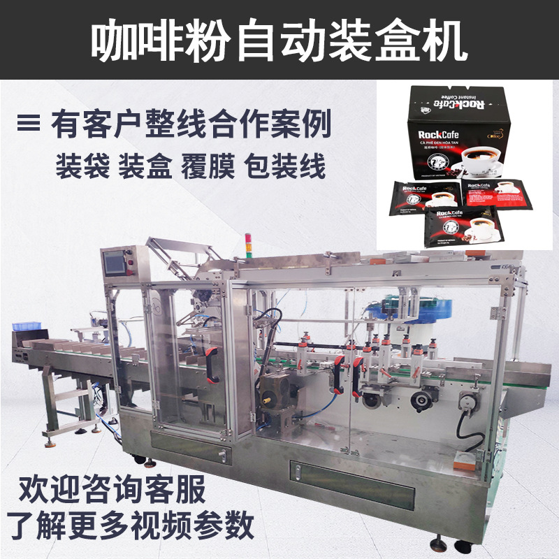 理料点数袋装装盒机 固体饮料纸盒装盒设备 咖啡粉条自动装盒机