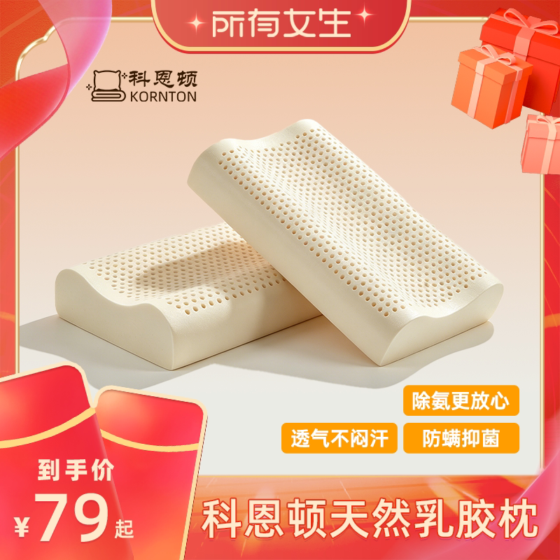 科恩顿乳胶枕天然乳胶护颈助睡眠透气枕防螨抑菌安睡好眠