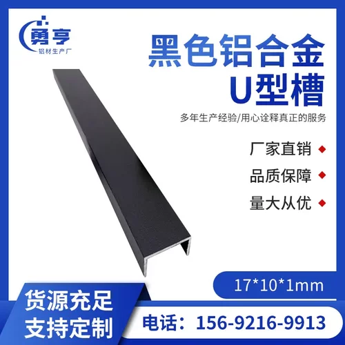 17*101mm哑光磨砂黑色铝合金U型