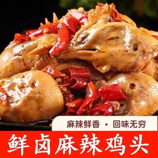 河南麻辣鸡头特麻特辣五香卤鸡头全熟下酒菜开袋即食500克1袋