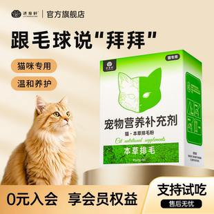 济宠轩益生元排毛粉猫咪吐毛专用化毛球片猫草片化毛膏本草调肠胃