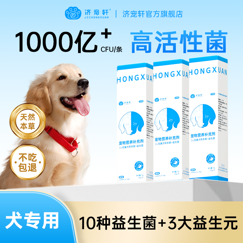 济宠轩犬用益生菌日常呵护幼犬肚肚舒服干饭香狗狗专用菌,宠物/宠物食品及用品,狗益生菌,淘宝优惠券,粉丝福利购,淘宝优惠卷