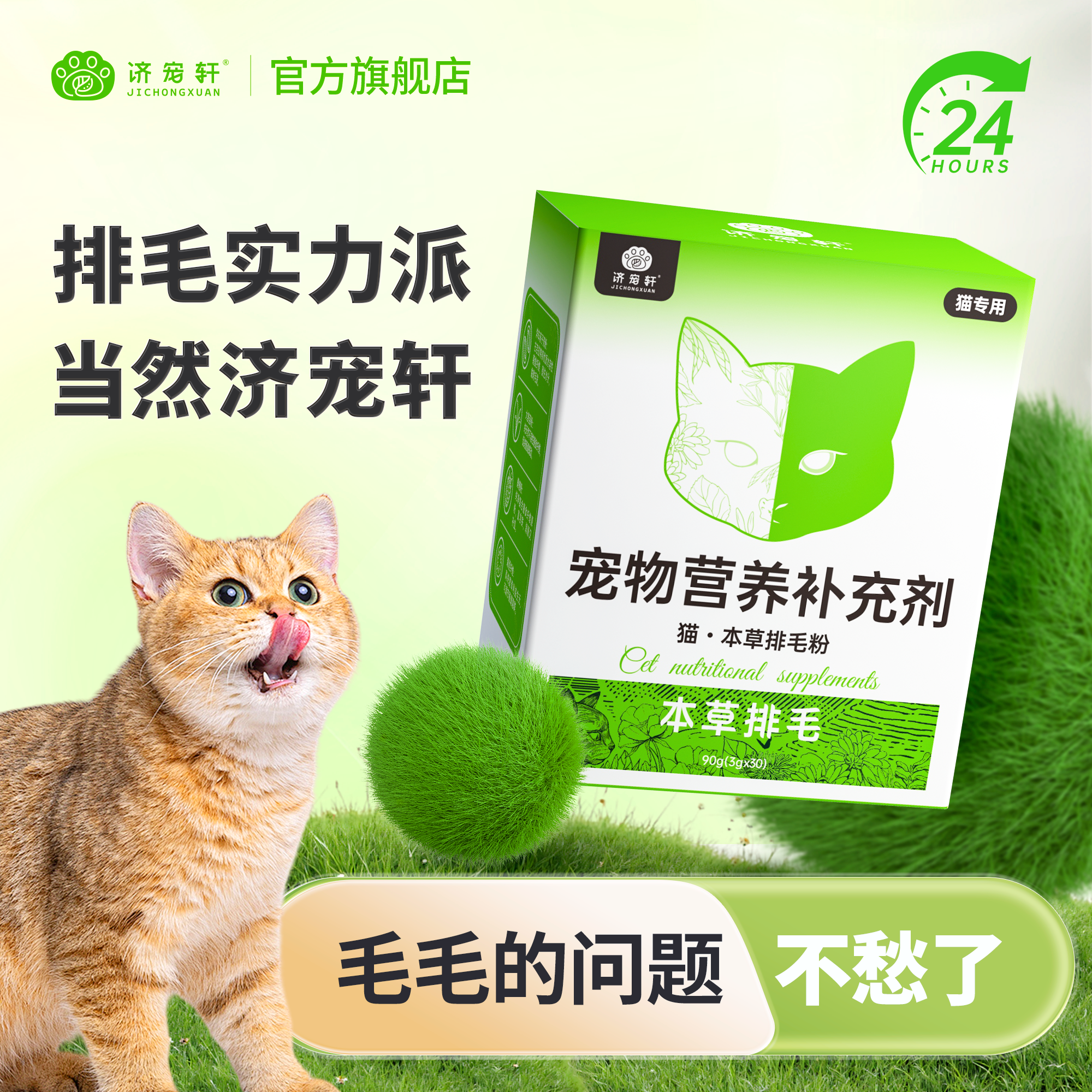 济宠轩本草排毛粉猫咪专用