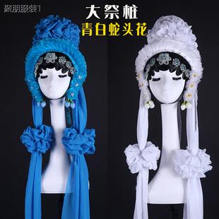 戏曲京豫剧 大祭桩 秦雪梅白色吊孝头花 青白蛇断桥头饰 稠花鬓花