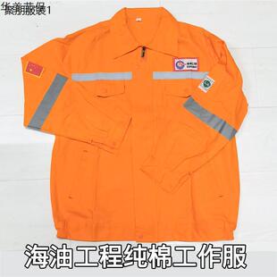 海油工程套装纯棉橘色防烫隔热工作服加厚款前后反光条春秋冬工装