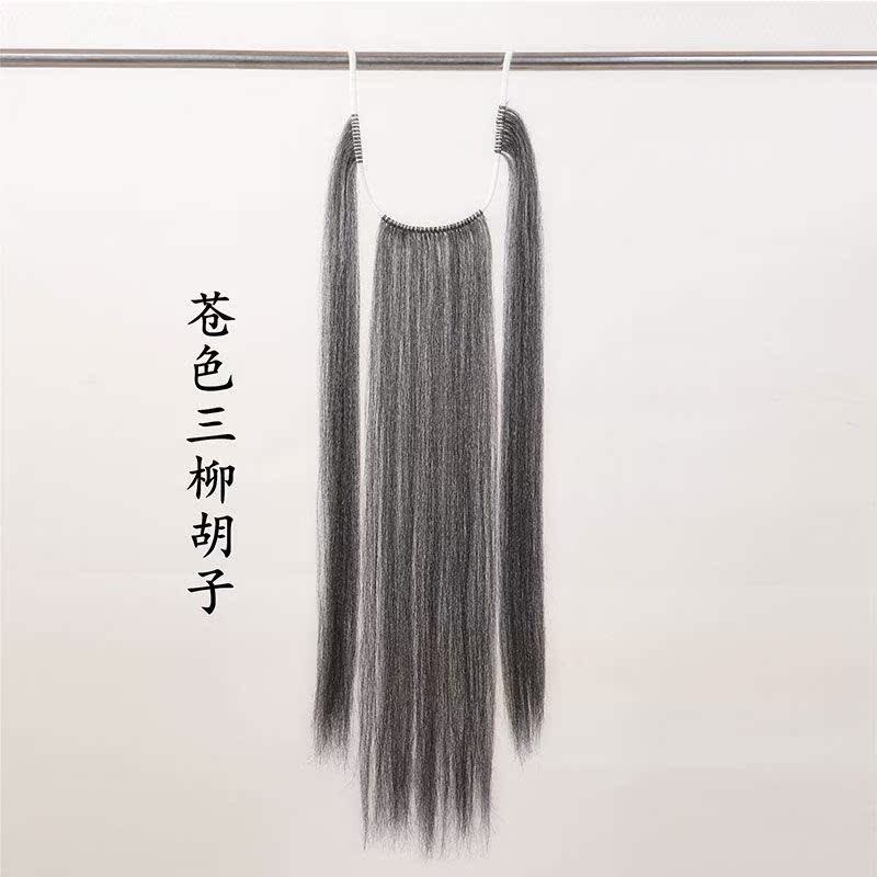 戏曲胡子髯口戏剧三柳黑