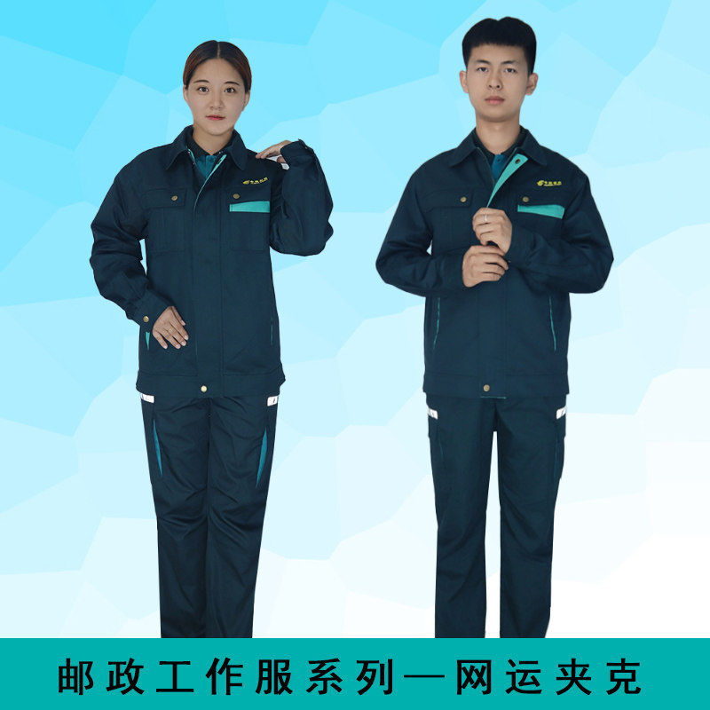 邮政工作服网运夹克春季外套秋款长袖员工工装上班制服男女邮局服
