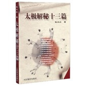 太极解秘十三篇
