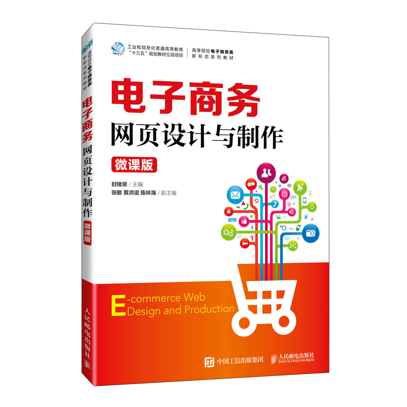 电子商务网页设计与制作（微课版）