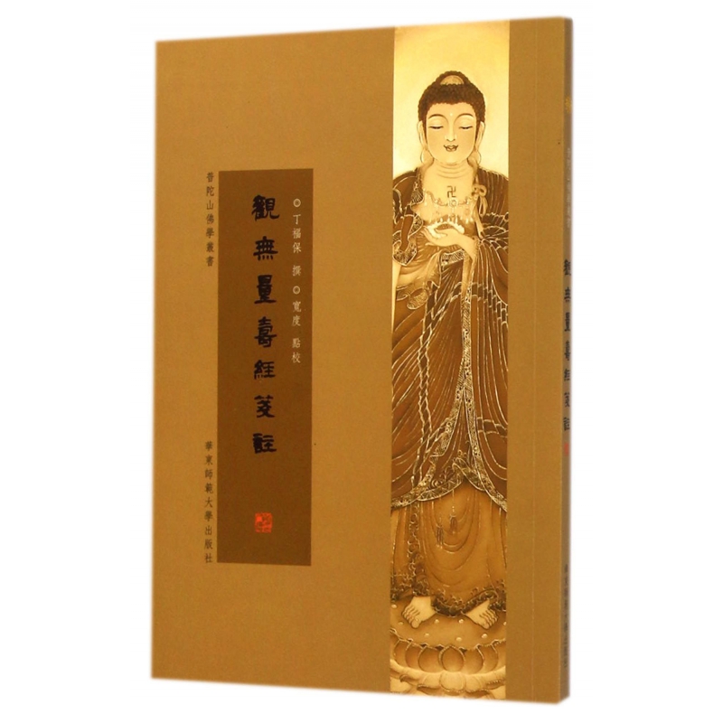 观无量寿经笺注/普陀山佛学丛书