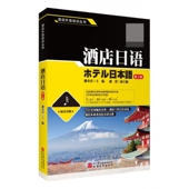 酒店日语 酒店外语培训丛书 第3版