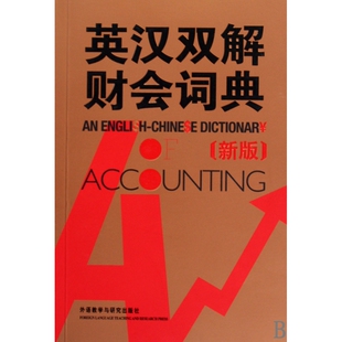 英汉双解财会词典(新版)