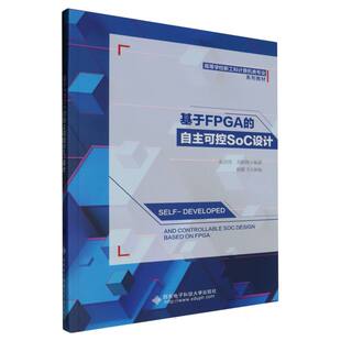 基于FPGA 自主可控SoC设计