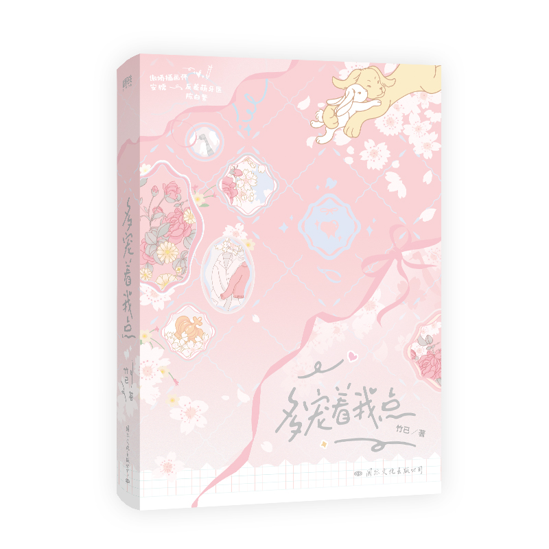 多宠着我点