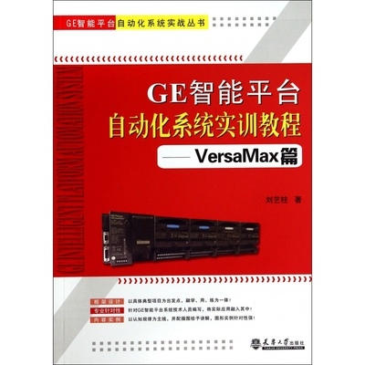 GE智能平台自动化系统实训教程--VersaMax篇/G
