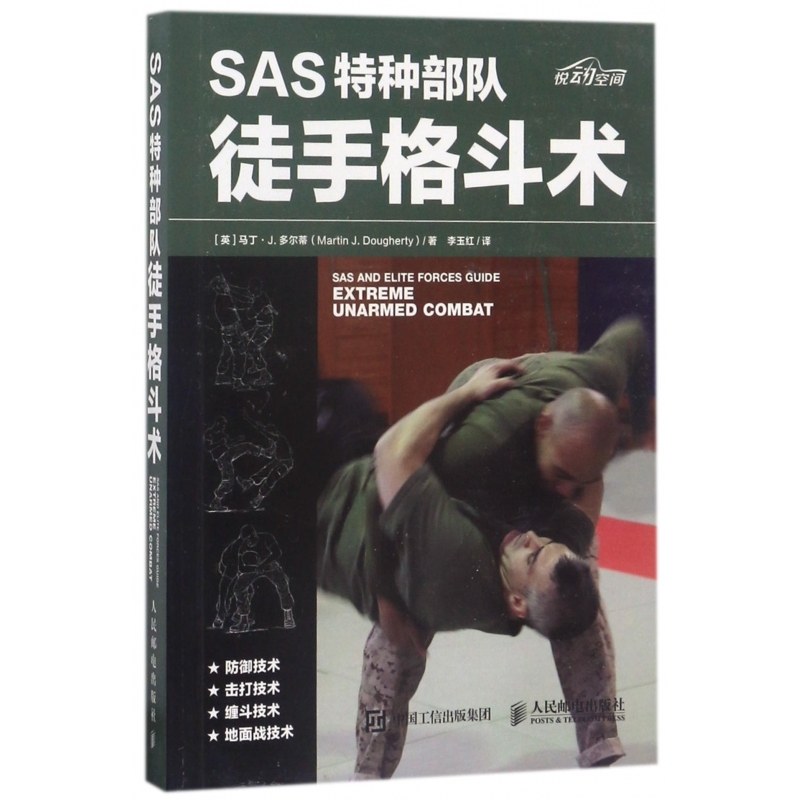 SAS特种部队徒手格斗术 英国特种兵格斗技 防御技术 击