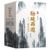 勘破西游 典藏版