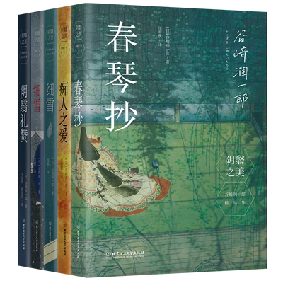 阴翳之美：谷崎润一郎精品集（函套5册）