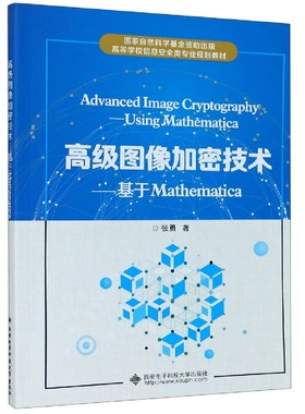 高级图像加密技术--基于Mathematica(高等学校