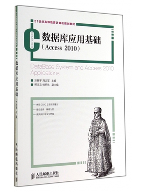 数据库应用基础(Access201021世纪高等教育计算