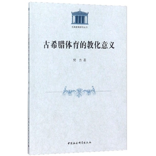 古希腊体育的教化意义/古典教育研究丛书