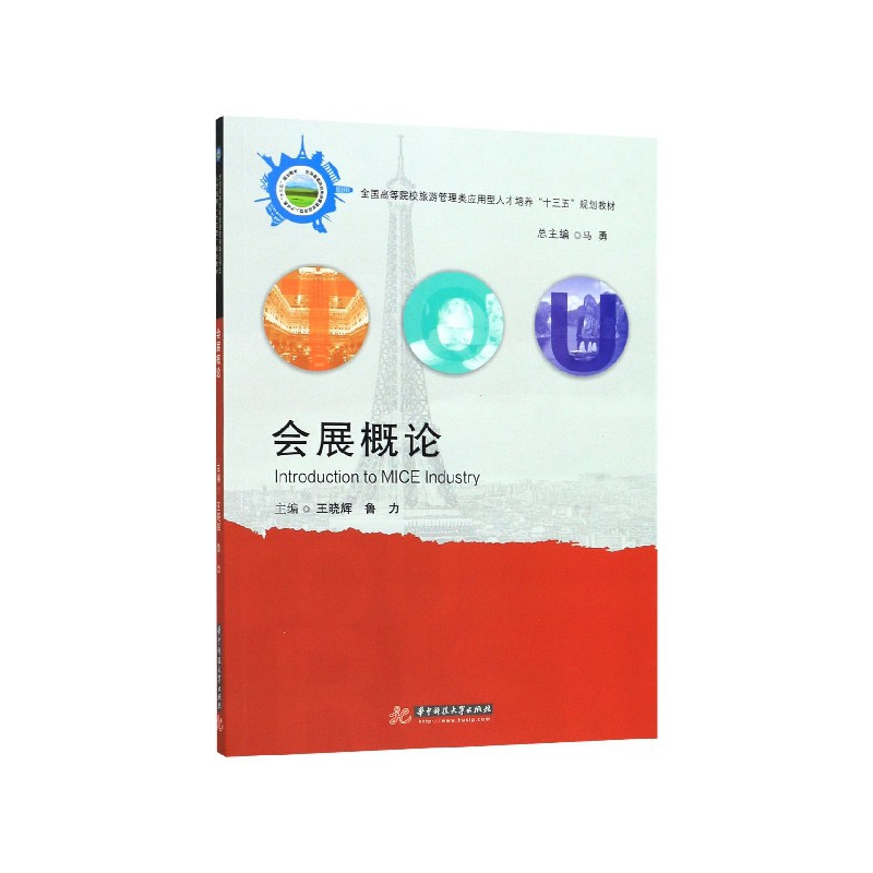 会展概论(全国高等院校旅游管理类应用型人才培养十三五规划