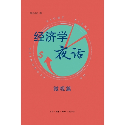 经济学夜话：微观篇（“大众经济学家”梁小民先生解读经济学