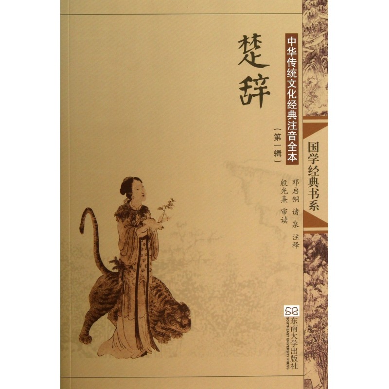 楚辞(中华传统文化经典注音全本)/国学经典书系