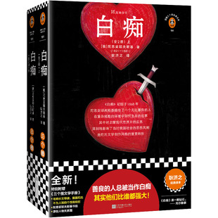 白痴 陀思妥耶夫斯基 耿济之译 俄国小说 善良的人总被当