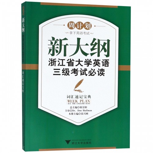 新大纲浙江省大学英语三级考试必读(词汇速记宝典)/周计划
