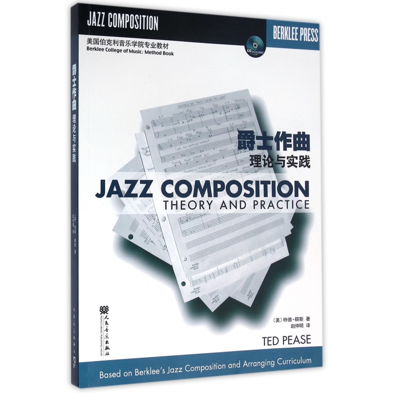 爵士作曲(附光盘理论与实践美国伯克利音乐学院专业教材)