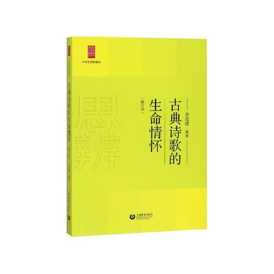 古典诗歌的生命情怀(修订本)/中学生思辨读本