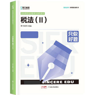 只做好题·税法Ⅱ：税务师职业资格考试辅导用书·基础进阶