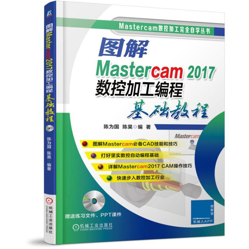 图解Mastercam2017数控加工编程基础教程(附光