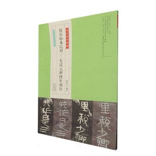 原始拓本比对--东汉元和四年刻石/金石拓本典藏
