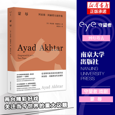 蒙辱：阿亚德·阿赫塔尔剧作集 守望者 戏剧 普利策戏剧奖