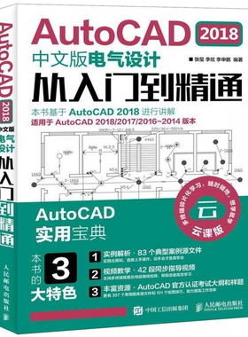 AutoCAD2018中文版电气设计从入门到精通(适用于