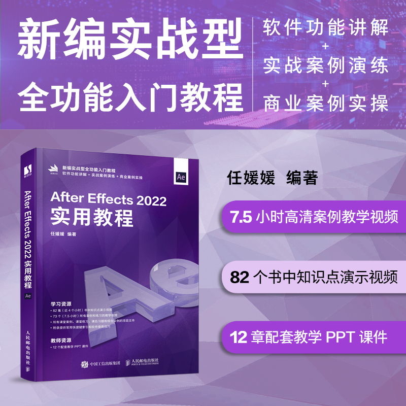 AE书籍 After Effects 2022实用教程频
