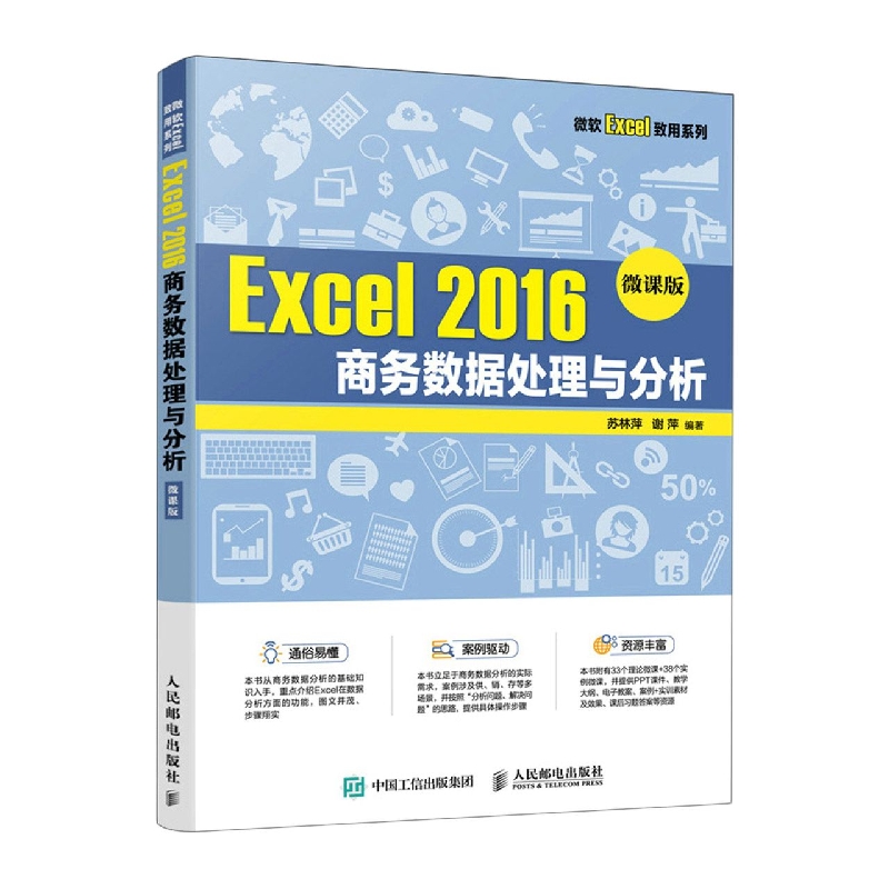 Excel2016商务数据处理与分析(微课版)/微软Ex
