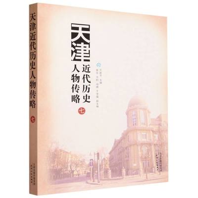 天津近代历史人物传略(7)