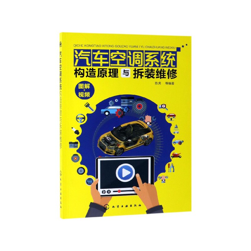 汽车空调系统构造原理与拆装维修