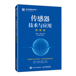 传感器技术与应用（微课版）