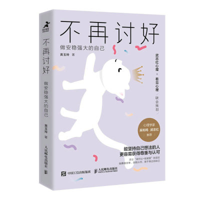 不再讨好 做安稳强大的自己 讨好型人格心理学书籍不去讨好