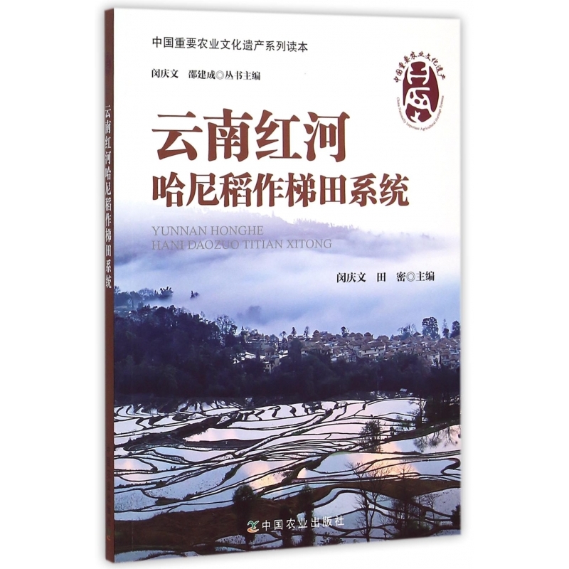 云南红河哈尼稻作梯田系统/中国重要农业文化遗产系列读本