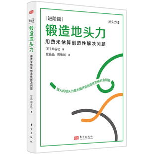 锻造地头力：用费米估算创造性解决问题（进阶篇）  【日】