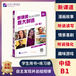 新课道意大利语B1（中级）