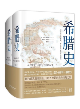 希腊史(从梭伦时代到公元前403年上下)(精)